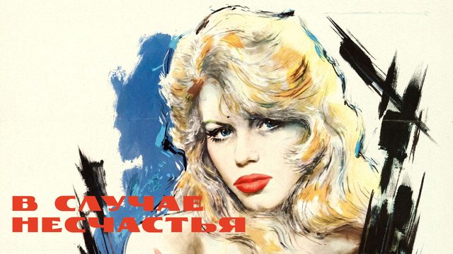 В случае несчастья | En cas de malheur (1958)