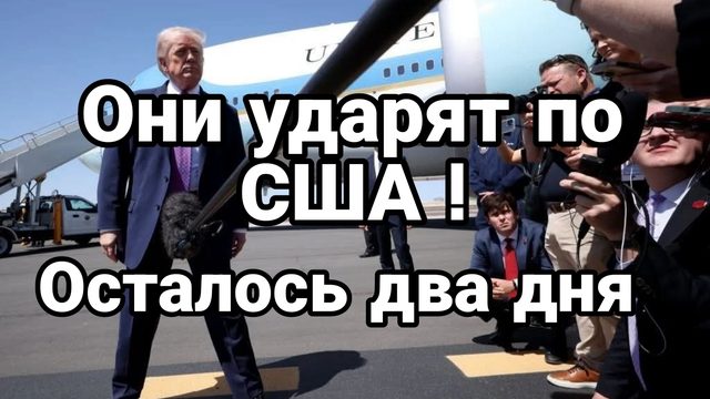 ОНИ УДАРЯТ ПО США ! ОСТАЛОСЬ ДВА ДНЯ