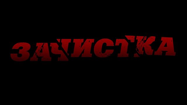 Зачистка | Removal (2010)