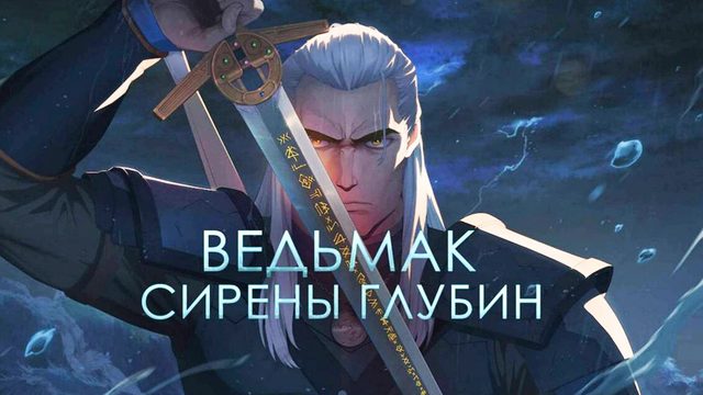 Ведьмак: Сирены глубин (2025) / The Witcher: Sirens of the Deep