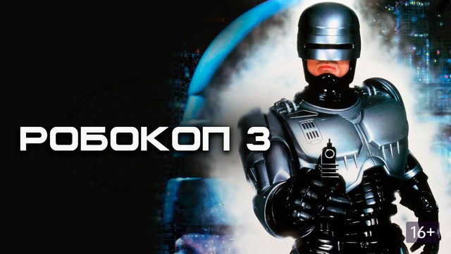 Робокоп 3 (1992) / RoboCop 3