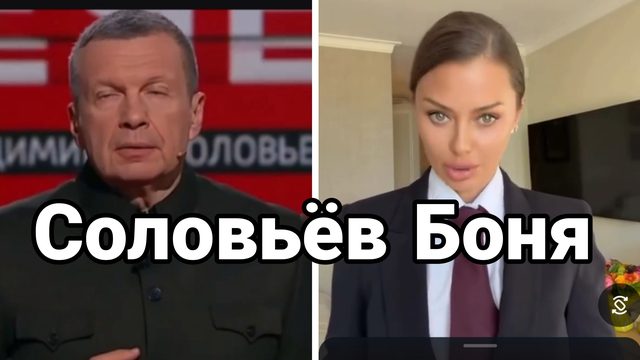 СОЛЬВЬЕВ БОНЯ
