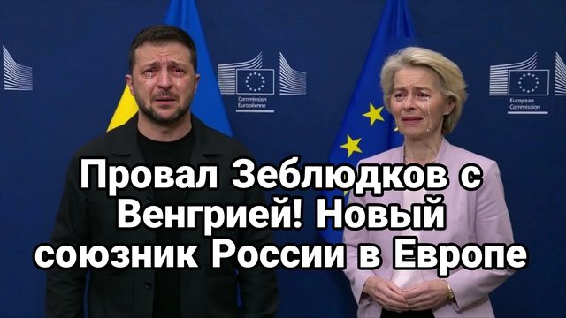 ПР0ВАЛ ЗЕБЛЮДКОВ С ВЕНГРИЕЙ! НОВЫЙ СОЮЗНИК РОССИИ В ЕВРОПЕ