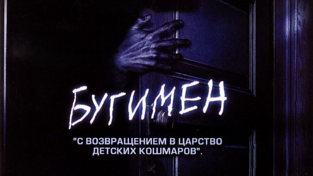 Бугимен: царство ночных кошмаров | Boogeyman (2005)