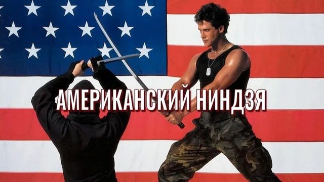 Американский ниндзя | American Ninja (1985)