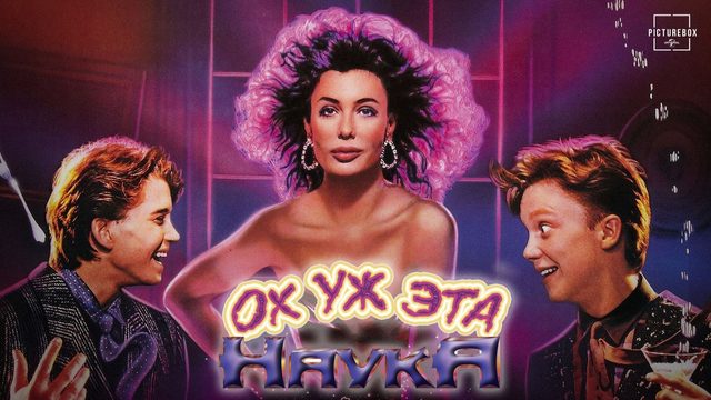 Ох уж эта наука! | Weird Science (1985)