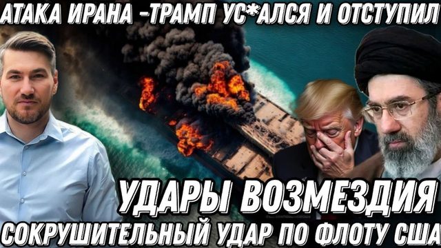 Иран разнес флот США. Удары возмездия. Трамп ус*ался и отступил. Сокрушительное поражение Вашингтона