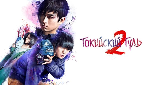 Токийский гуль 2 | Tokyo Ghoul S (2019)