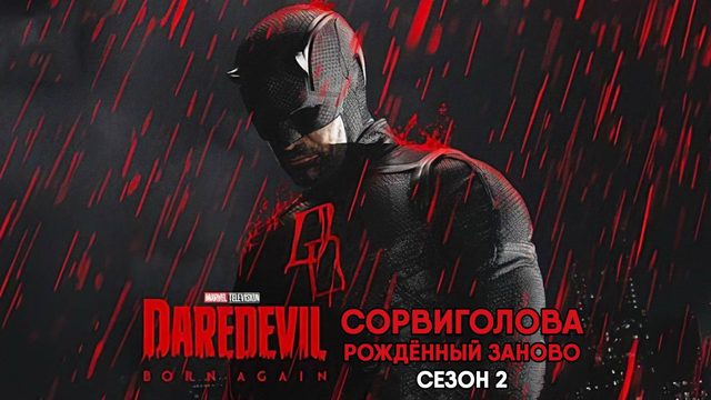 Сорвиголова: Рождённый заново - сезон 2 серия 5 (сериал, 2026) Daredevil: Born Again