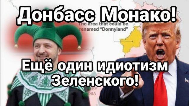 "ДОНБАСС МОНАКО" ЕЩЕ ОДИН ДЕБИЛИЗМ ЗЕЛЕНСКОГО