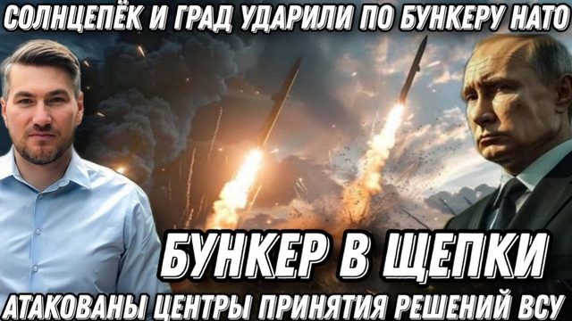 Срочно! Удары по бункеру «Солнцепек» и «Град». Атакованы центры принятия решений ВСУ