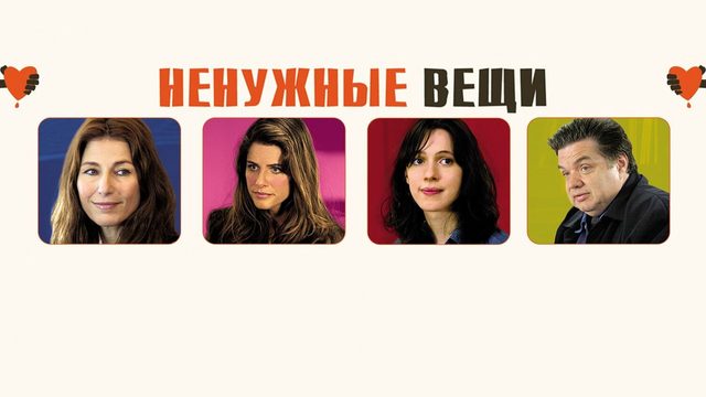 Ненужные вещи | Please Give (2010)