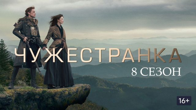 Чужестранка - 8 сезон, 7 серия (2026) / Outlander
