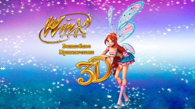 Клуб Винкс: Волшебное приключение (2010) / Winx Club 3D: Magica avventura