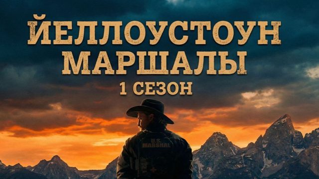 Йеллоустоун: Маршалы - 8 серия (2026) / Marshals