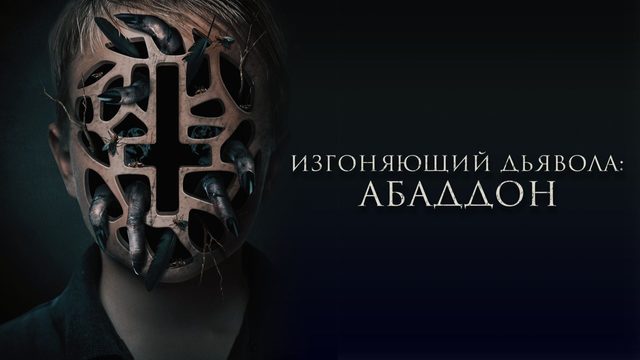Изгоняющий дьявола: Абаддон | The Assent (2019)