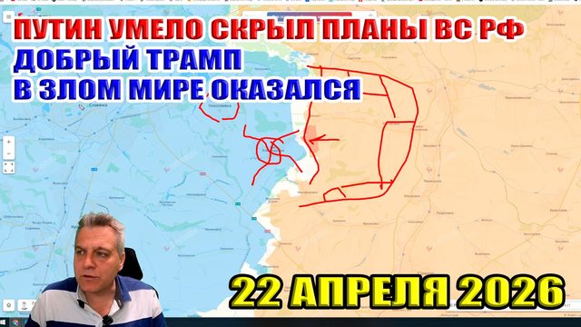 Путин умело скрыл планы ВС РФ на лето! Добрый Трамп очутилися в злом мире! 22 апреля 2026