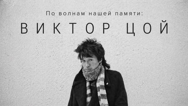 По волнам нашей памяти, №3: Виктор Цой