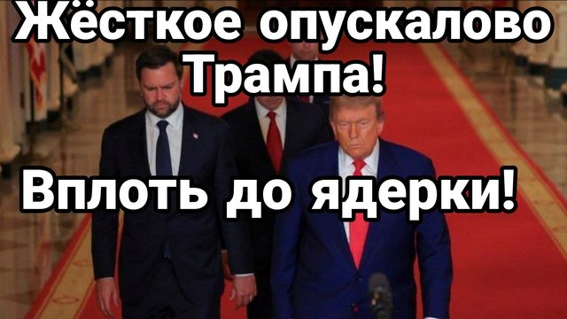 ЖЁСТКОЕ ОПУСКАЛОВО ТРАМПА ! ВПЛОТЬ ДО ЯДЕРКИ