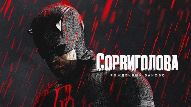 Сорвиголова: Рожденный заново - 2 сезон, 6 серия (2026) / Daredevil: Born Again