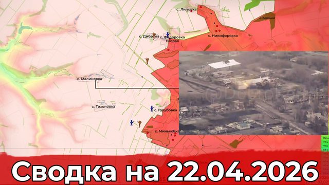 Обстановка на Славянском направлении и на Покровском участке фронта. Сводка на 22.04.2026 г.