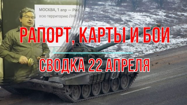 Рапорт, карты и бои. Сводка 22 апреля