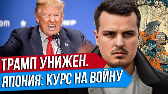 ИРАН УНИЖАЕТ ТРАМПА. НАСТУПЛЕНИЕ ВСУ НА ПРИДНЕСТРОВЬЕ? ЯПОНИЯ ГОТОВИТСЯ К ВОЙНЕ.