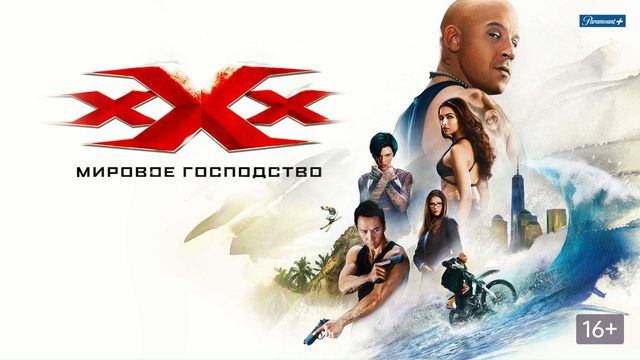 Три икса: Мировое господство (2016) / xXx: Return of Xander Cage