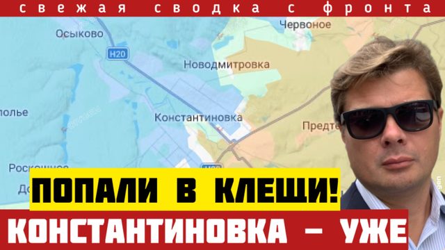 Клещи вокруг Константиновки. Неожиданные новости из-под Сум. Разгром группировки. Сводка 23/04-26