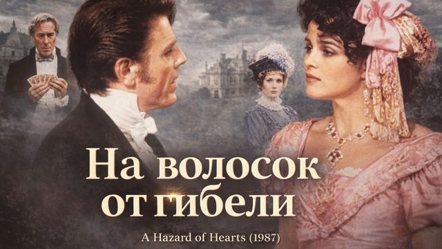 На волосок от гибели | A Hazard of Hearts (1987)