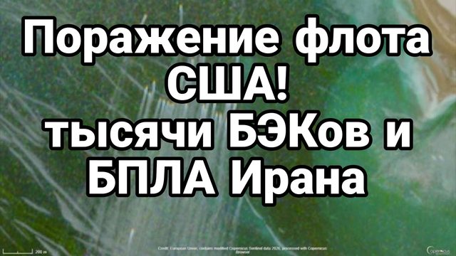 ПОРАЖЕНИЕ ФЛОТА США! ТЫСЯЧИ БЭКОВ И БПЛА ИРАНА
