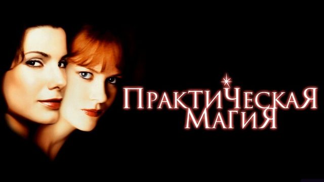 Практическая магия (1998) / Practical Magic