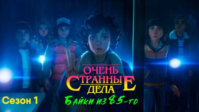 Очень странные дела: Байки из 85-го - cезон 1 серия 2 (мультсериал, 2026)