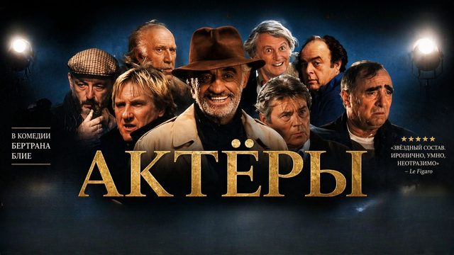 Актёры | Les acteurs (2000)
