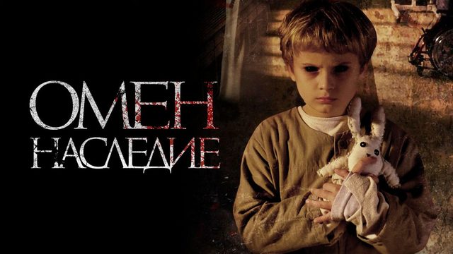 Омен. Наследие | Letto numero 6 (2019)