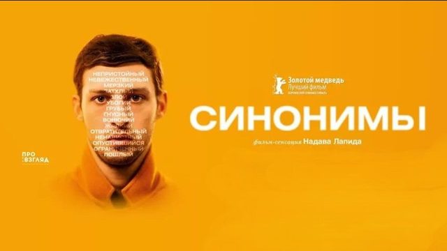 Синонимы | Synonymes (2019)