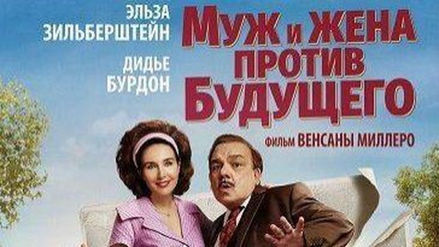 Муж и жена против будущего | C'était mieux demain (2025)