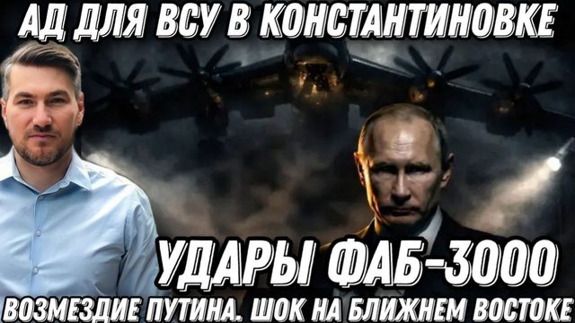 Ад для ВСУ в Константиновке. Возмездие Путина. Удары ФАБ-3000. Наступление РФ. Шок на Ближнем Восток