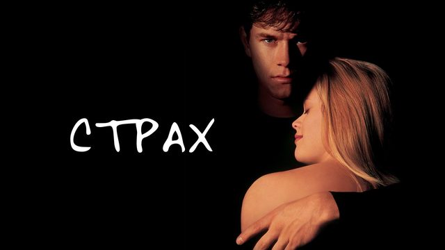 Страх (1996) Fear