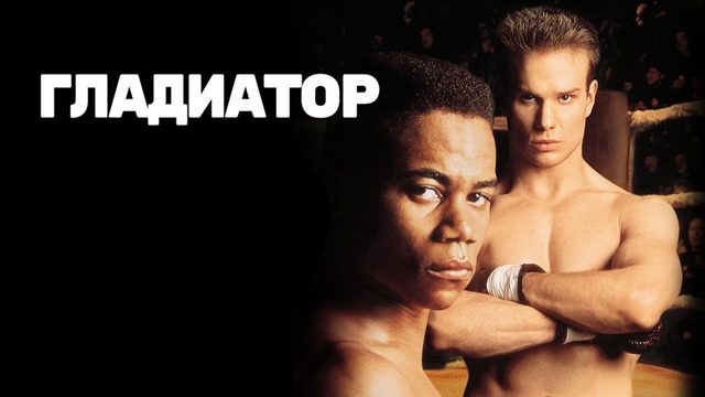 Гладиатор | Gladiator (1992)