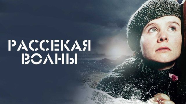 Рассекая волны (1996) / Breaking the waves