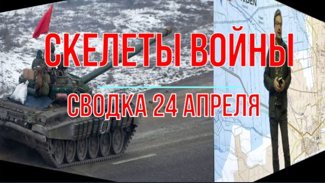 Скелеты войны, сводка 24 апреля