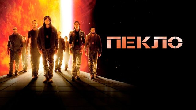 Пекло (2007) / Sunshine
