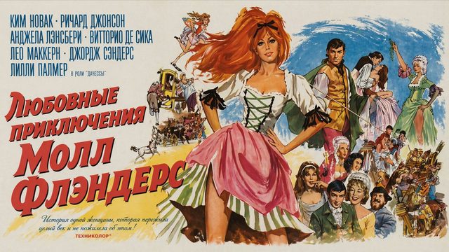 Любовные приключения Молл Флэндерс | The Amorous Adventures of Moll Flanders (1965)