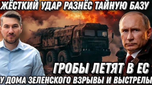 Срочная новость! Гробы полетели в НАТО. Сокрушительный удар разнес тайную базу. У Зеленского взрывы