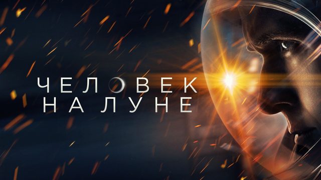 Человек на Луне (2018) / First Man