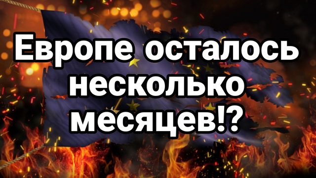 ЕВРОПЕ ОСТАЛОСЬ НЕСКОЛЬКО МЕСЯЦЕВ?