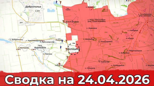 Продвижение в районе Белицкого и на участке Бочково. Сводка на 24.04.2026 г.