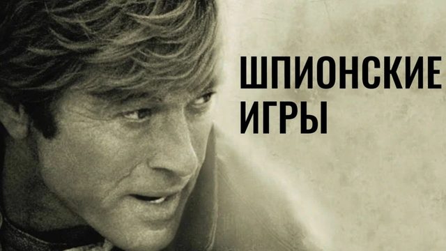 Шпионские игры (2001) / Spy Game