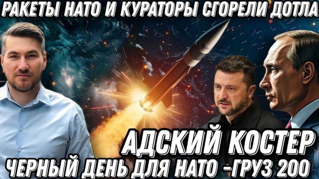 Адский костер. Ракеты НАТО и кураторы сгорели дотла. «Груз 200» едет в Европу. Черный день для ЕС.